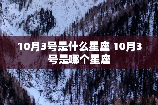 10月3号是什么星座 10月3号是哪个星座