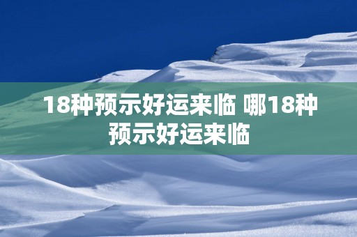 18种预示好运来临 哪18种预示好运来临