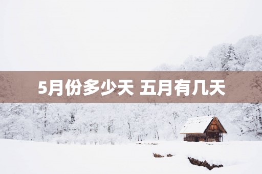 5月份多少天 五月有几天