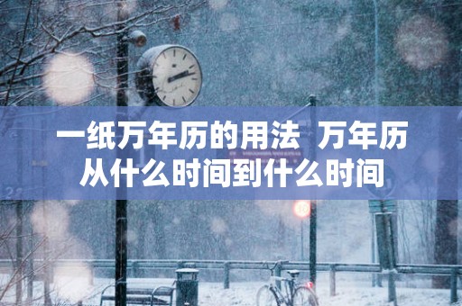 一纸万年历的用法  万年历从什么时间到什么时间