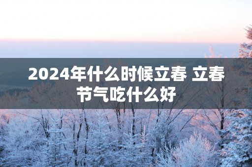 2025年什么时候立春 立春节气吃什么好