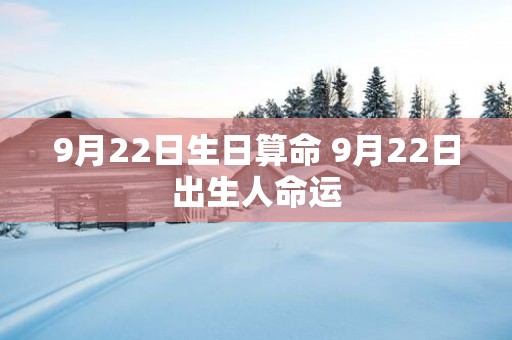 9月22日生日算命 9月22日出生人命运
