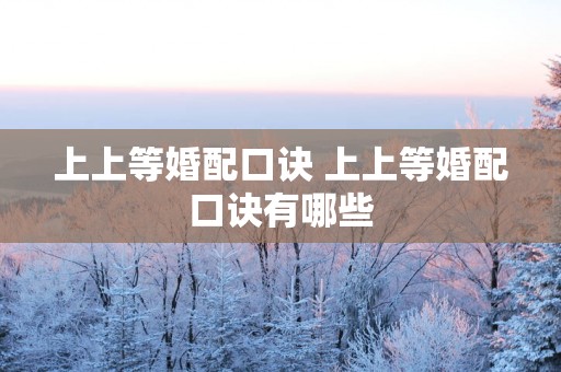 上上等婚配口诀 上上等婚配口诀有哪些