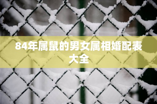 84年属鼠的男女属相婚配表大全