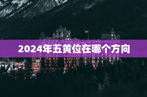 2025年五黄位在哪个方向