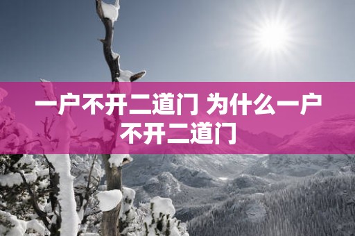 一户不开二道门 为什么一户不开二道门