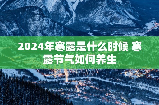 2025年寒露是什么时候 寒露节气如何养生