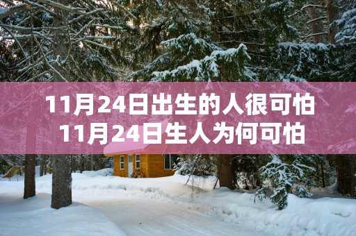 11月24日出生的人很可怕 11月24日生人为何可怕
