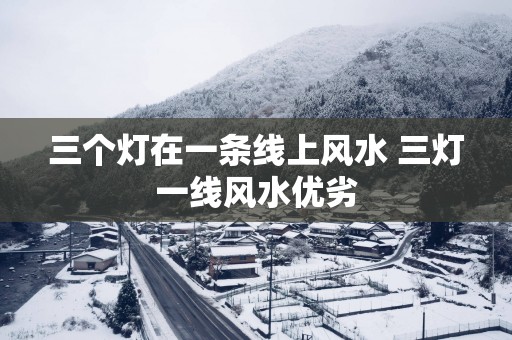 三个灯在一条线上风水 三灯一线风水优劣