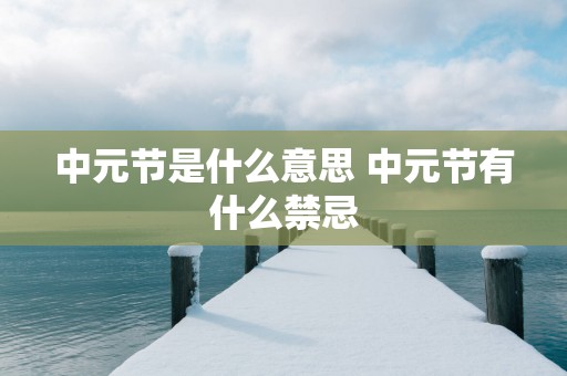 中元节是什么意思 中元节有什么禁忌