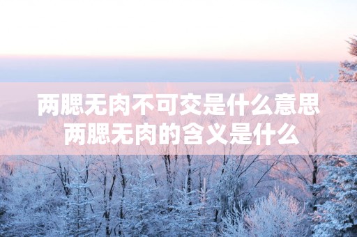 两腮无肉不可交是什么意思 两腮无肉的含义是什么