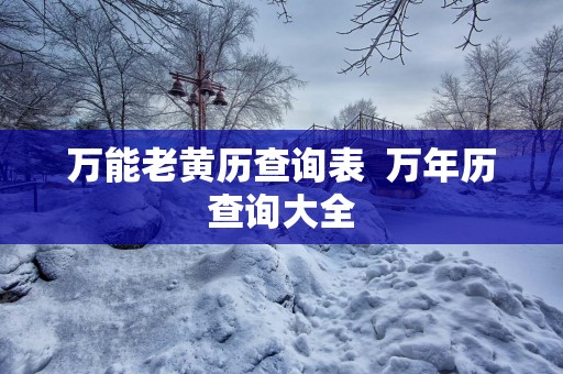 万能老黄历查询表  万年历查询大全