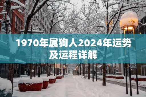 1970年属狗人2025年运势及运程详解