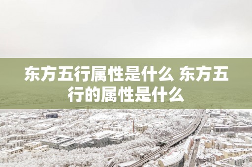 东方五行属性是什么 东方五行的属性是什么