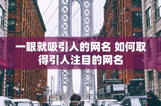 一眼就吸引人的网名 如何取得引人注目的网名