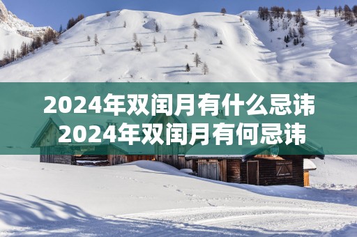 2025年双闰月有什么忌讳 2025年双闰月有何忌讳