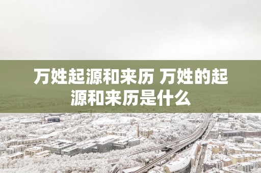 万姓起源和来历 万姓的起源和来历是什么
