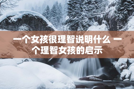一个女孩很理智说明什么 一个理智女孩的启示