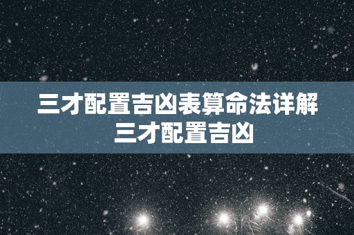 三才配置吉凶表算命法详解  三才配置吉凶