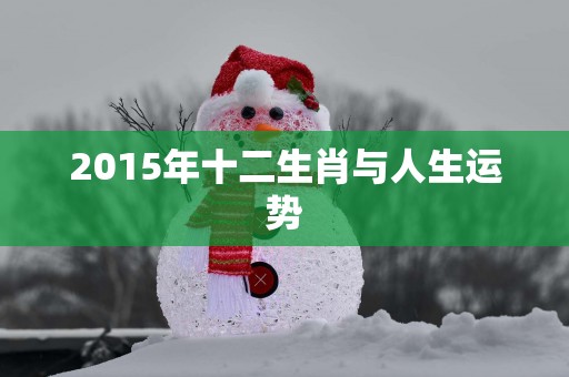 2015年十二生肖与人生运势