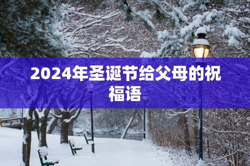 2025年圣诞节给父母的祝福语