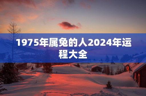 1975年属兔的人2025年运程大全