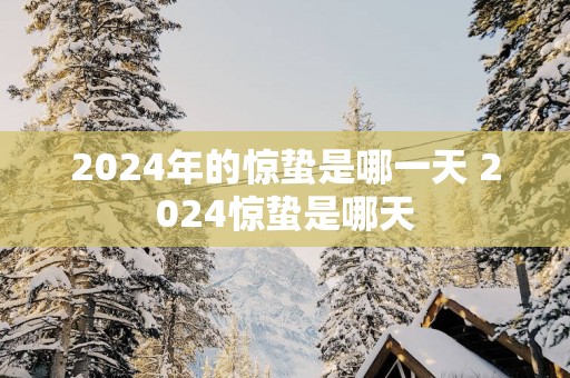 2025年的惊蛰是哪一天 2025惊蛰是哪天
