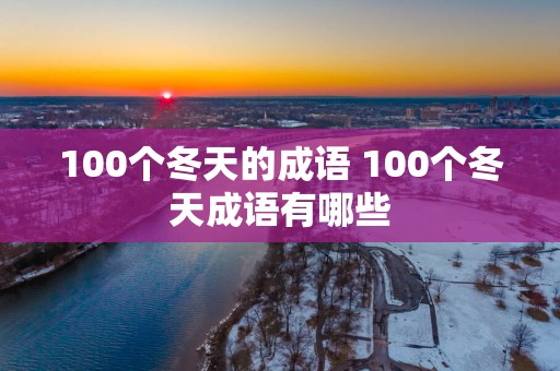 100个冬天的成语 100个冬天成语有哪些
