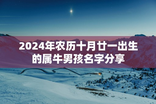 2025年农历十月廿一出生的属牛男孩名字分享