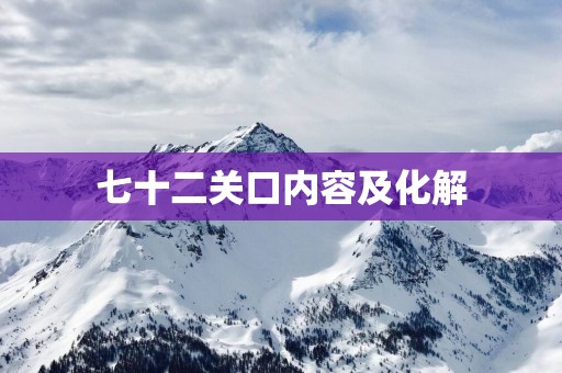 七十二关口内容及化解