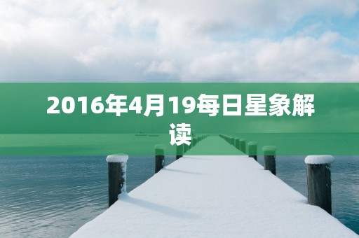 2016年4月19每日星象解读
