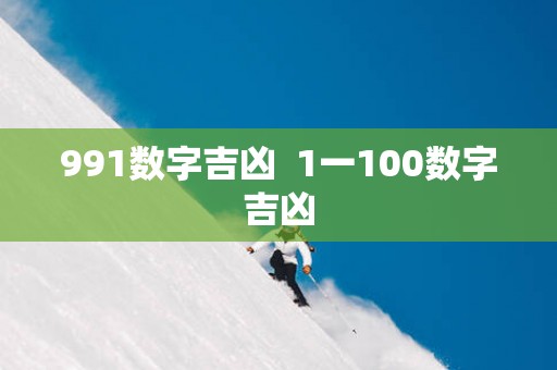 991数字吉凶  1一100数字吉凶