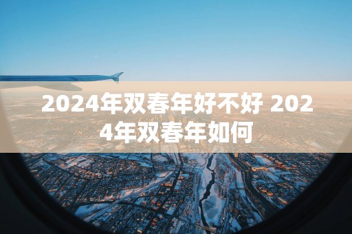 2025年双春年好不好 2025年双春年如何