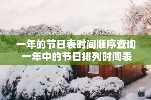 一年的节日表时间顺序查询 一年中的节日排列时间表