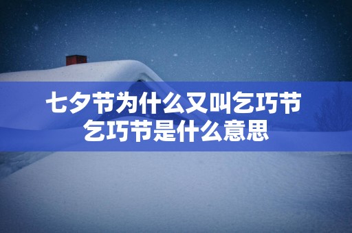 七夕节为什么又叫乞巧节 乞巧节是什么意思