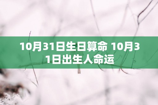 10月31日生日算命 10月31日出生人命运