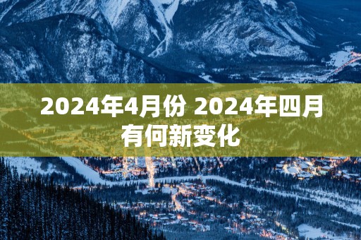 2025年4月份 2025年四月有何新变化