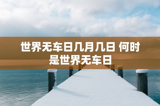 世界无车日几月几日 何时是世界无车日