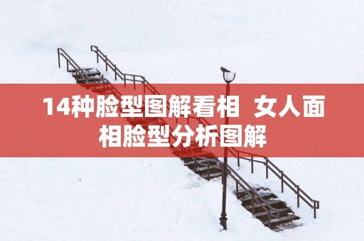 14种脸型图解看相  女人面相脸型分析图解