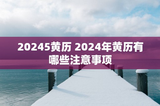 20255黄历 2025年黄历有哪些注意事项