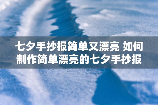 七夕手抄报简单又漂亮 如何制作简单漂亮的七夕手抄报