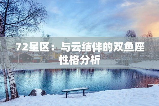 72星区：与云结伴的双鱼座性格分析