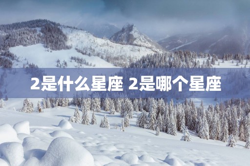 2是什么星座 2是哪个星座