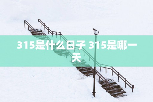 315是什么日子 315是哪一天