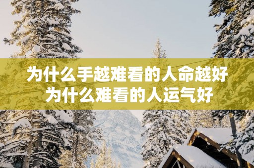 为什么手越难看的人命越好 为什么难看的人运气好