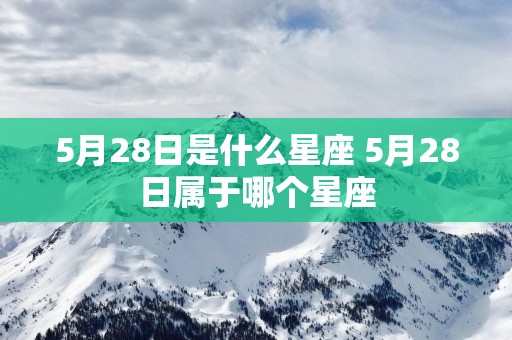 5月28日是什么星座 5月28日属于哪个星座
