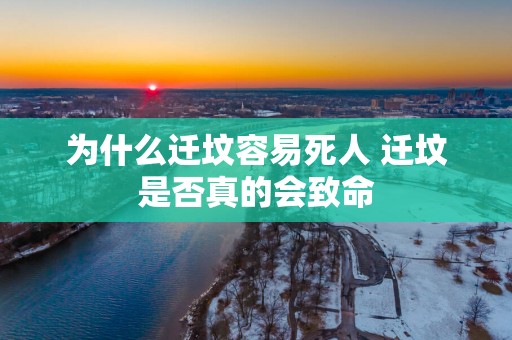 为什么迁坟容易死人 迁坟是否真的会致命