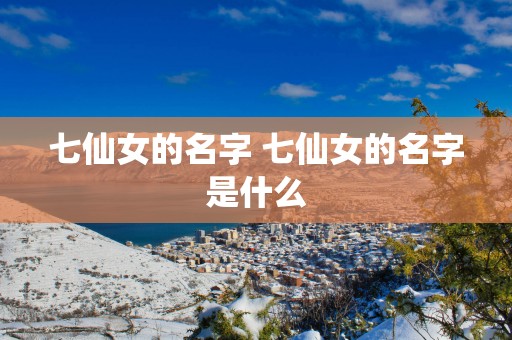 七仙女的名字 七仙女的名字是什么