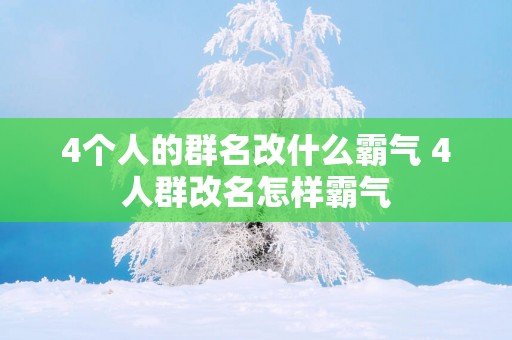 4个人的群名改什么霸气 4人群改名怎样霸气