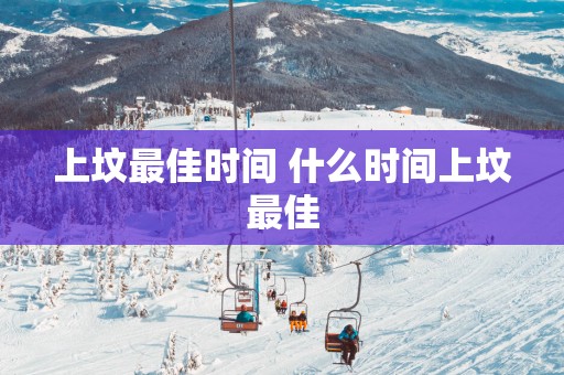 上坟最佳时间 什么时间上坟最佳